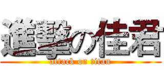 進擊の佳君 (attack on titan)