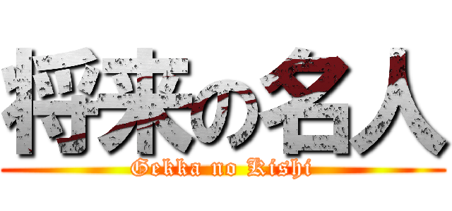将来の名人 (Gekka no Kishi)