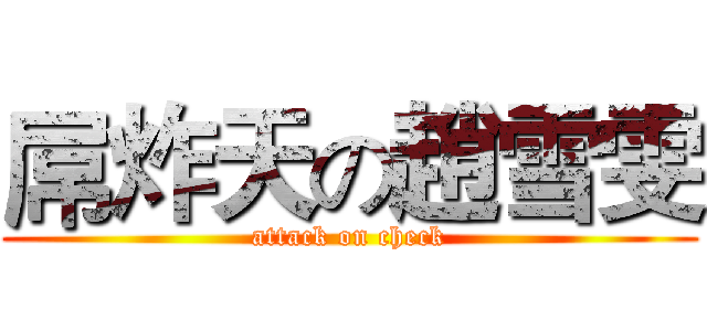 屌炸天の趙雪雯 (attack on check)