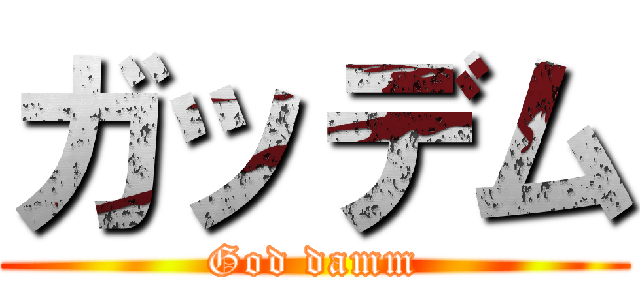 ガッデム (God damm)