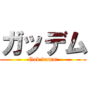 ガッデム (God damm)