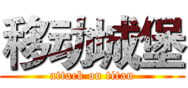 移动城堡 (attack on titan)