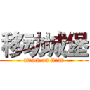 移动城堡 (attack on titan)