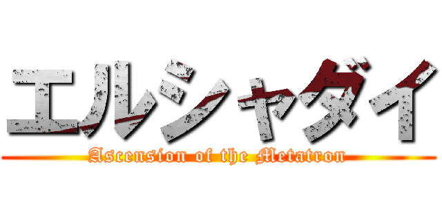 エルシャダイ (Ascension of the Metatron)