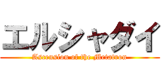 エルシャダイ (Ascension of the Metatron)