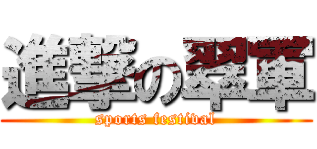 進撃の翠軍 (sports festival)