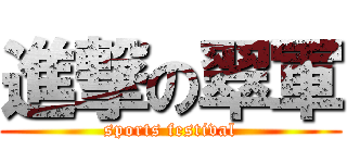 進撃の翠軍 (sports festival)