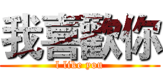 我喜歡你 (l like you)