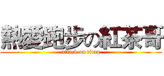 熱愛跑步の紅茶哥 (attack on titan)