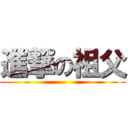 進撃の祖父 ()