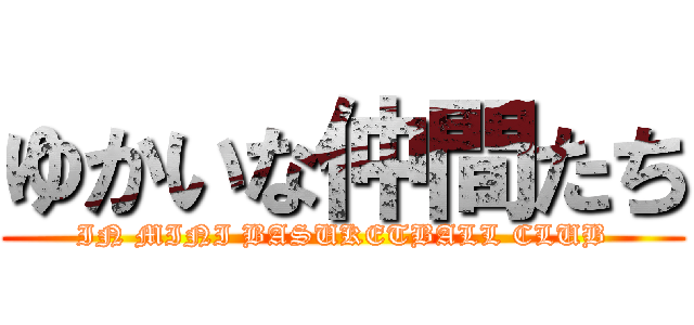 ゆかいな仲間たち (IN MINI BASUKETBALL CLUB)