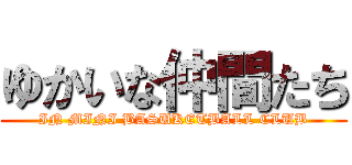 ゆかいな仲間たち (IN MINI BASUKETBALL CLUB)