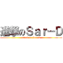 進撃のＳａｒ－Ｄ (attack on Sar-D)