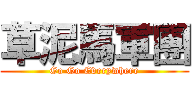 草泥馬軍團 (Go Go Everywhere)