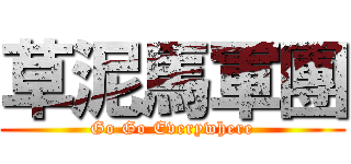 草泥馬軍團 (Go Go Everywhere)