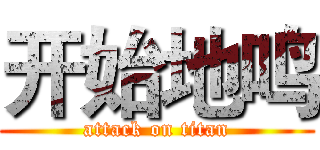 开始地鸣 (attack on titan)