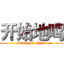 开始地鸣 (attack on titan)