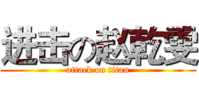 进击の赵乾雯 (attack on titan)