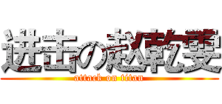 进击の赵乾雯 (attack on titan)