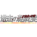 进击の赵乾雯 (attack on titan)