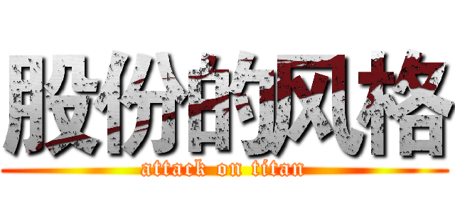 股份的风格 (attack on titan)