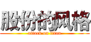 股份的风格 (attack on titan)