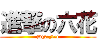 進撃の六花 (Disaster)