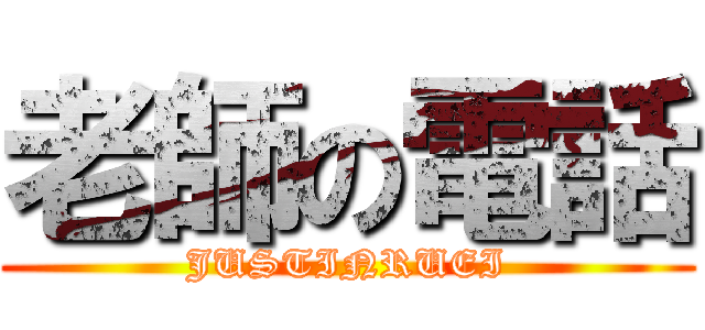 老師の電話 (JUSTINRUEI)