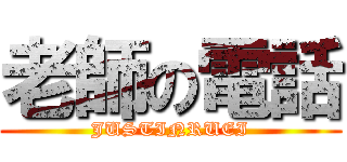 老師の電話 (JUSTINRUEI)