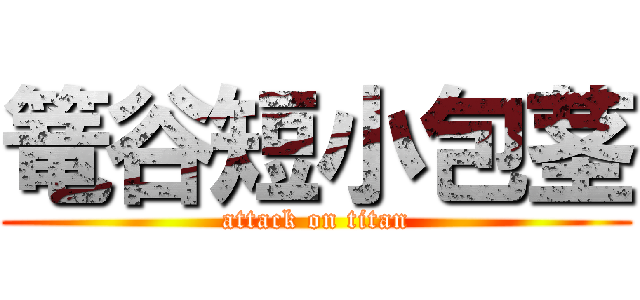 篭谷短小包茎 (attack on titan)