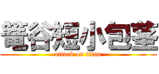 篭谷短小包茎 (attack on titan)