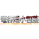 篭谷短小包茎 (attack on titan)