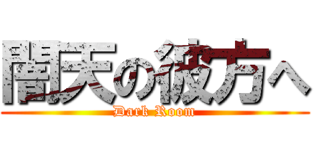 闇天の彼方へ (Dark Room)