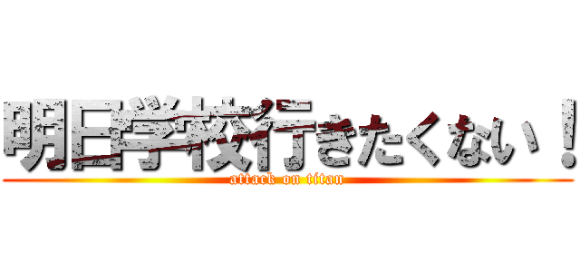 明日学校行きたくない！ (attack on titan)