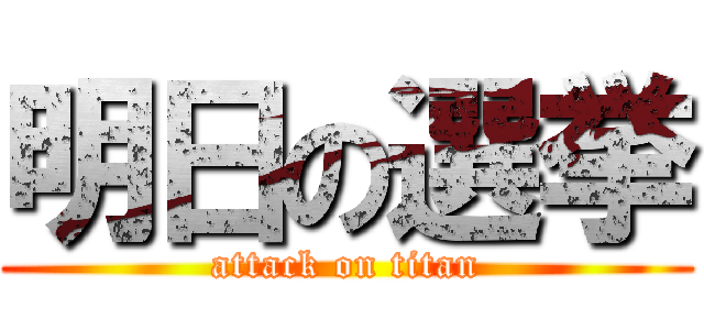 明日の選挙 (attack on titan)