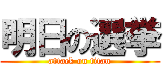 明日の選挙 (attack on titan)