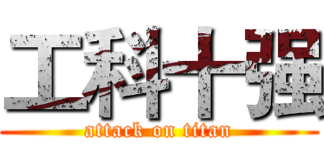 工科十强 (attack on titan)