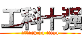工科十强 (attack on titan)