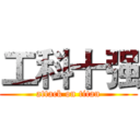 工科十强 (attack on titan)