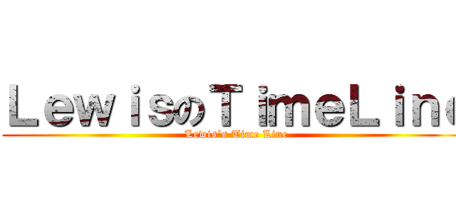ＬｅｗｉｓのＴｉｍｅＬｉｎｅ (Lewis‘s Time Line)