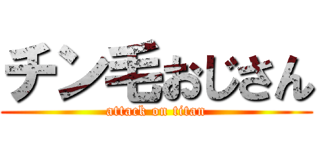 チン毛おじさん (attack on titan)