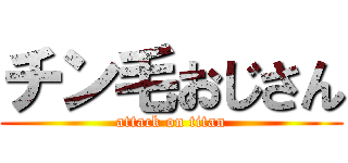 チン毛おじさん (attack on titan)