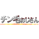 チン毛おじさん (attack on titan)