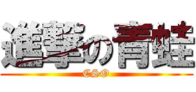 進撃の青蛙 (CSO)