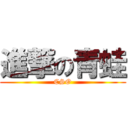 進撃の青蛙 (CSO)