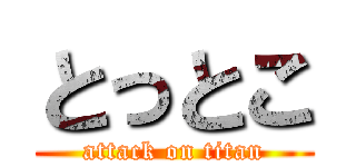 とっとこ (attack on titan)