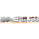 進撃の三代目ＪＳＢ (attack on 3rd JSoulBrothers)