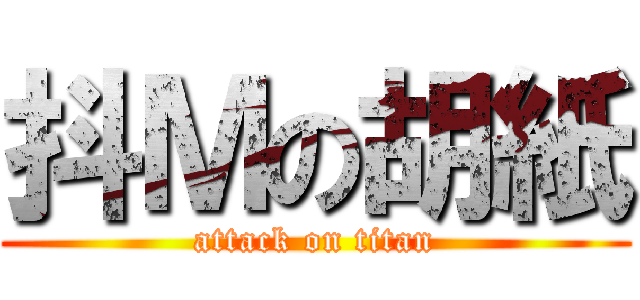 抖Ｍの胡紙 (attack on titan)