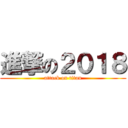 進撃の２０１８ (attack on titan)
