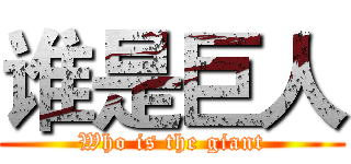 谁是巨人 (Who is the giant)